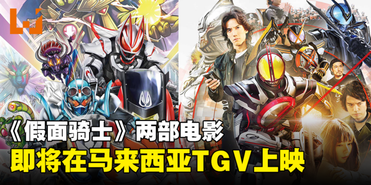 骑士们的狂欢来了！两部《假面骑士》电影即将在TGV上映！