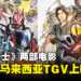 骑士们的狂欢来了！两部《假面骑士》电影即将在TGV上映！