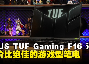 ASUS TUF Gaming F16评测：性价比绝佳的游戏型笔电