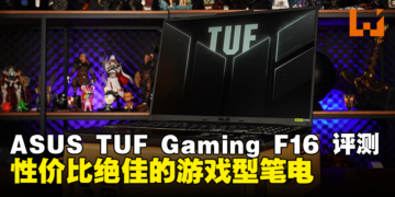 ASUS TUF Gaming F16评测：性价比绝佳的游戏型笔电