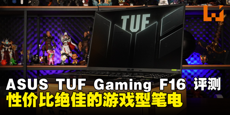 ASUS TUF Gaming F16评测：性价比绝佳的游戏型笔电