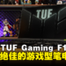 ASUS TUF Gaming F16评测：性价比绝佳的游戏型笔电