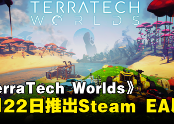 全新生存沙盒游戏《TerraTech Worlds》，3月22日推出Steam抢先体验版