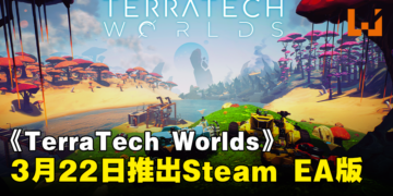 全新生存沙盒游戏《TerraTech Worlds》，3月22日推出Steam抢先体验版