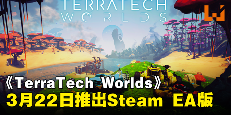 全新生存沙盒游戏《TerraTech Worlds》，3月22日推出Steam抢先体验版