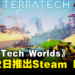 全新生存沙盒游戏《TerraTech Worlds》，3月22日推出Steam抢先体验版