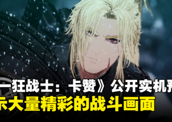 【Xbox Partner Preview】Nexon 发布 《The First Berserker: Khazan》实机游玩预告，展示大量精彩的战斗画面