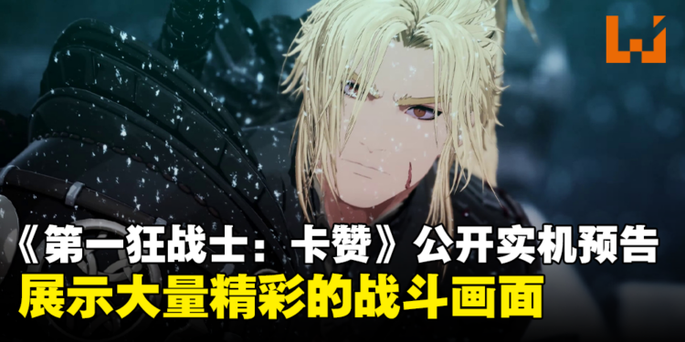 【Xbox Partner Preview】Nexon 发布 《The First Berserker: Khazan》实机游玩预告，展示大量精彩的战斗画面
