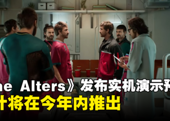 【Xbox Partner Preview】《The Alters》释出实机演示预告！将于2024年内推出！
