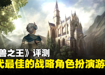 《圣兽之王》评测：各方面都经过精心雕琢，堪称当代最佳的战略角色扮演游戏