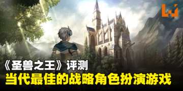 《圣兽之王》评测：各方面都经过精心雕琢，堪称当代最佳的战略角色扮演游戏