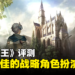 《圣兽之王》评测：各方面都经过精心雕琢，堪称当代最佳的战略角色扮演游戏