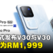 vivo今日正式于大马发布V30与V30 Pro，起售价为RM1,999