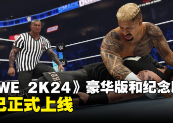 《WWE 2K24》豪华版和摔角狂热40周年纪念版现已正式上线！发售宣传片公开