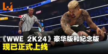 《WWE 2K24》豪华版和摔角狂热40周年纪念版现已正式上线！发售宣传片公开