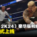 《WWE 2K24》豪华版和摔角狂热40周年纪念版现已正式上线!发售宣传片公开