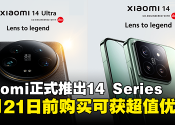 Xiaomi 14 Series今日正式登陆大马，3月21日前购买可享超值优惠
