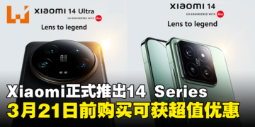 Xiaomi 14 Series今日正式登陆大马，3月21日前购买可享超值优惠