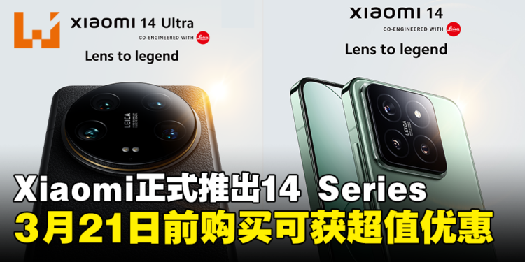 Xiaomi 14 Series今日正式登陆大马，3月21日前购买可享超值优惠