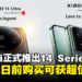Xiaomi 14 Series今日正式登陆大马，3月21日前购买可享超值优惠