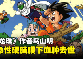 《七龙珠》作者鸟山明因急性硬脑膜下血肿去世，享年68岁