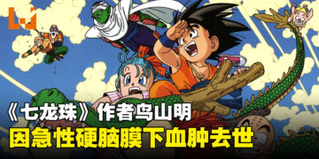 《七龙珠》作者鸟山明因急性硬脑膜下血肿去世，享年68岁