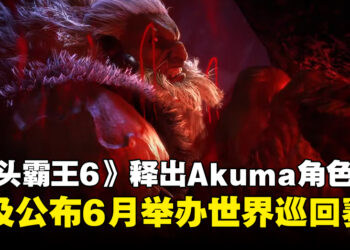 《Street Fighter 6》释出Akuma角色预告和视觉图，以及公布今年6月举办的世界巡回赛资讯