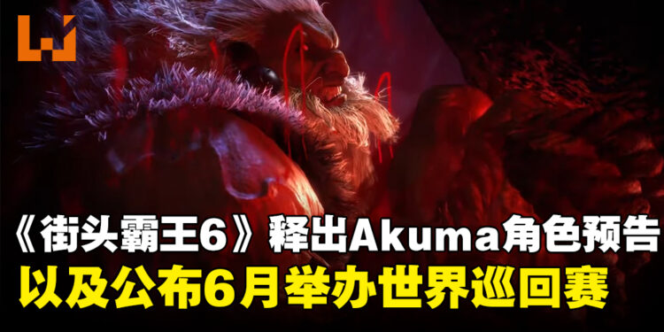 《Street Fighter 6》释出Akuma角色预告和视觉图，以及公布今年6月举办的世界巡回赛资讯