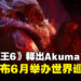 《Street Fighter 6》释出Akuma角色预告和视觉图，以及公布今年6月举办的世界巡回赛资讯