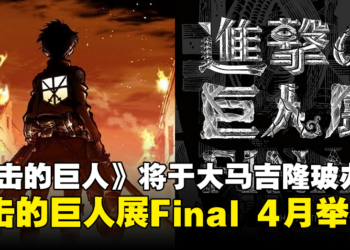 【更新】《进击的巨人》将来马来西亚举办展览！于今年4月空降吉隆玻！