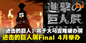 【更新】《进击的巨人》将来马来西亚举办展览！于今年4月空降吉隆玻！