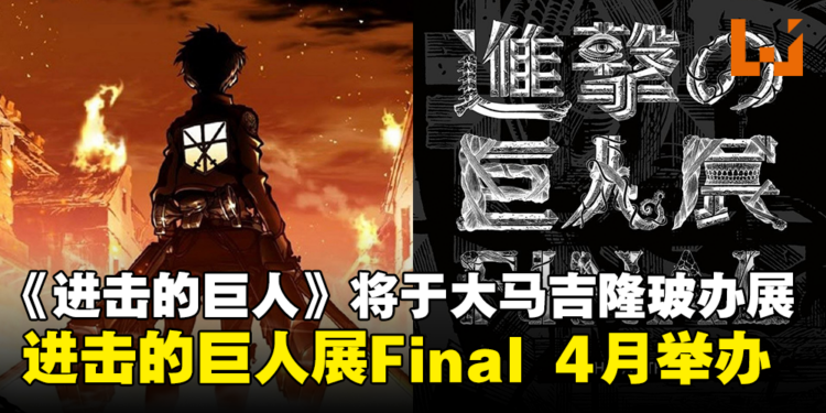 【更新】《进击的巨人》将来马来西亚举办展览!于今年4月空降吉隆玻!