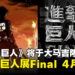 【更新】《进击的巨人》将来马来西亚举办展览!于今年4月空降吉隆玻!
