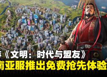 手游《Civilization: Eras & Allies》东南亚服推出免费抢先体验版