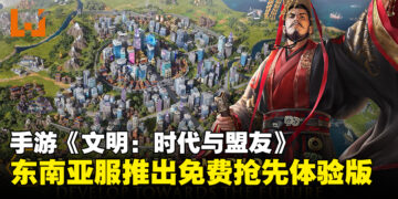 手游《Civilization: Eras & Allies》东南亚服推出免费抢先体验版