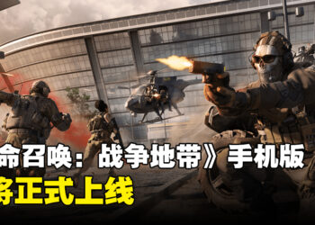 《Call of Duty: Warzone Mobile》即将正式上线！挑战多个热血沸腾的模式，竞争成为最后幸存者