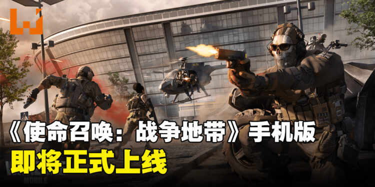 《Call of Duty: Warzone Mobile》即将正式上线!挑战多个热血沸腾的模式,竞争成为最后幸存者