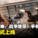 《Call of Duty: Warzone Mobile》即将正式上线！挑战多个热血沸腾的模式，竞争成为最后幸存者