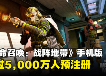 《Call of Duty: Warzone Mobile》预注册人数超过5千万！官方宣布与多位内容创作者展开直播合作