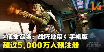 《Call of Duty: Warzone Mobile》预注册人数超过5千万！官方宣布与多位内容创作者展开直播合作