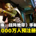 《Call of Duty: Warzone Mobile》预注册人数超过5千万!官方宣布与多位内容创作者展开直播合作