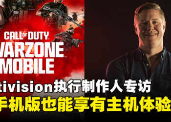 《Call of Duty: Warzone Mobile》Activision执行制作人专访：让手机版也能享有主机体验