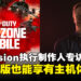 《Call of Duty: Warzone Mobile》Activision执行制作人专访：让手机版也能享有主机体验