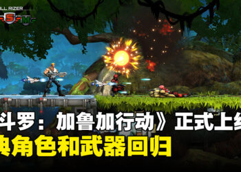 《魂斗罗：加鲁加行动》现已正式上线！经典角色和武器回归，挑战8大刺激关卡