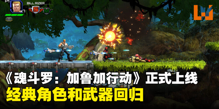 《魂斗罗:加鲁加行动》现已正式上线!经典角色和武器回归,挑战8大刺激关卡
