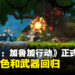 《魂斗罗：加鲁加行动》现已正式上线！经典角色和武器回归，挑战8大刺激关卡