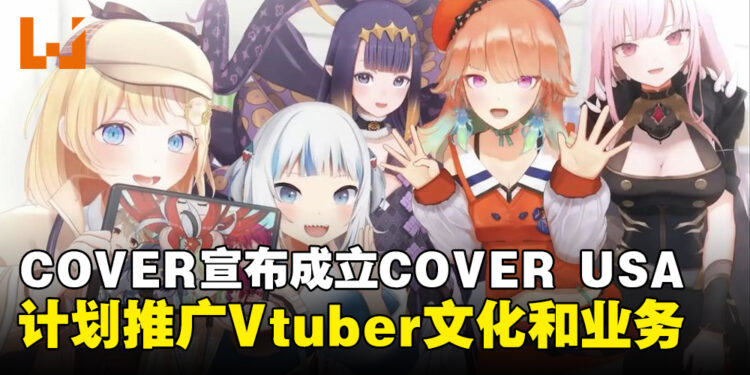 COVER宣布成立COVER USA！计划在北美地区推广日本Vtuber文化和拓展全球业务
