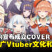 COVER宣布成立COVER USA!计划在北美地区推广日本Vtuber文化和拓展全球业务