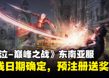 《Devil May Cry: Peak of Combat》东南亚服公布上线日期！预注册人数已达100万，送丰富奖励
