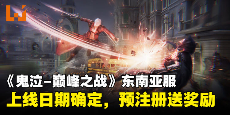 《Devil May Cry: Peak of Combat》东南亚服公布上线日期！预注册人数已达100万，送丰富奖励